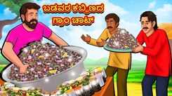Watch Popular Children Kannada Nursery Story 'Iron Gram Chaat of Poor' for Kids - Check out Fun Kids Nursery Rhymes And Baby Songs In Kannada