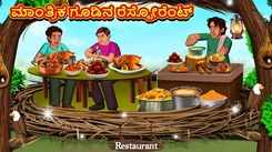 Check Out Latest Kids Kannada Nursery Story 'Magical Nest Restaurant' for Kids - Check Out Children's Nursery Stories, Baby Songs, Fairy Tales In Kannada