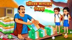 Watch Latest Children Bengali Story 'The Poor's Paper Tricolor' For Kids - Check Out Kids Nursery Rhymes And Baby Songs In Bengali
