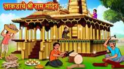 Latest Children Marathi Story The Wooden Shri Ram Temple For Kids - Check Out Kids Nursery Rhymes And Baby Songs In Marathi