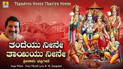 Rama Bhakti Song: Watch Popular Kannada Devotional Video Song 'Thandeyu Neene Thayiyu Neene' Sung By Mano