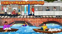 Check Out Latest Kids Tamil Nursery Story 'The Magical Paper Train House' for Kids - Check Out Children's Nursery Stories, Baby Songs, Fairy Tales In Tamil