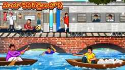 Check Out Latest Kids Telugu Nursery Story 'The Magical Paper Train House' for Kids - Check Out Children's Nursery Stories, Baby Songs, Fairy Tales In Telugu