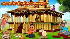 Check Out Latest Kids Malayalam Nursery Story 'The Wooden Shri Ram Temple' for Kids - Check Out Children's Nursery Stories, Baby Songs, Fairy Tales In Malayalam