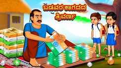 Check Out Latest Kids Kannada Nursery Story 'The Poor's Paper Tricolor' for Kids - Check Out Children's Nursery Stories, Baby Songs, Fairy Tales In Kannada