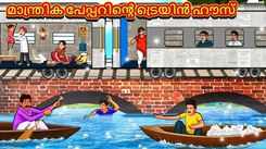 Watch Popular Children Malayalam Nursery Story 'The Magical Paper Train House' for Kids - Check out Fun Kids Nursery Rhymes And Baby Songs In Malayalam