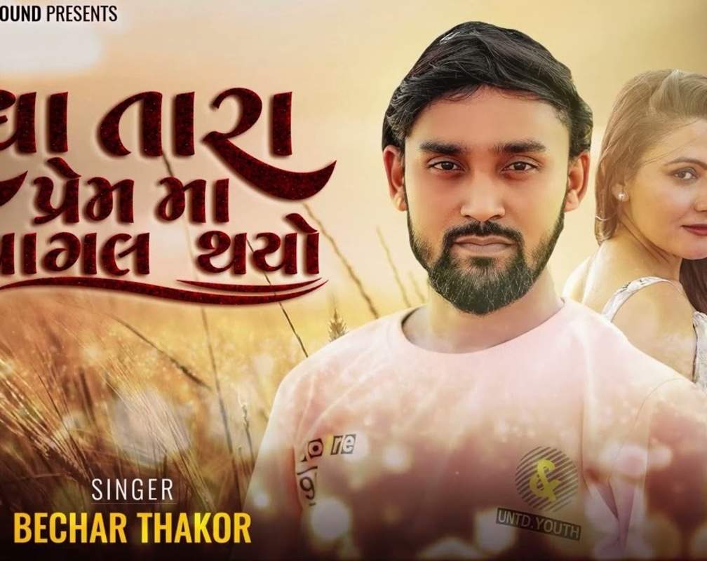 
Listen To The popular Gujarati Music Audio For Radha Tara Prem Ma Pagal Thayo By Bechar Thakor
