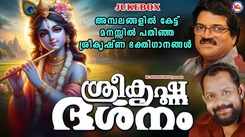 Krishna Bhakti Songs: Check Out Popular Malayalam Devotional Song 'Sreekrishna Darshanam' Jukebox Sung By M. G. Sreekumar