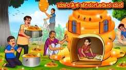 Check Out Latest Kids Kannada Nursery Story 'Magical Hive House' for Kids - Check Out Children's Nursery Stories, Baby Songs, Fairy Tales In Kannada