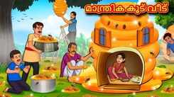 Check Out Latest Kids Malayalam Nursery Story 'Magical Hive House' for Kids - Check Out Children's Nursery Stories, Baby Songs, Fairy Tales In Malayalam