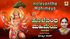 Hanuman Bhakti Song: Watch Popular Kannada Devotional Video Song 'Holevantha Mahimeya' Sung By Sri Lakshmi Harish