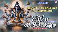 Shiva Bhakti Songs: Check Out Popular Malayalam Devotional Song 'Siva Kadaksham' Jukebox