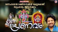 Check Out Popular Malayalam Devotional Song 'Pranavam' Jukebox