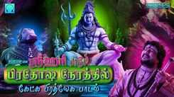 Check Out Popular Tamil Devotional Song 'Srihari Padum Pradosha Nerathil Sivan' Jukebox Sung By Srihari