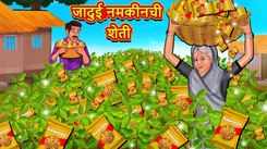 Watch Latest Children Marathi Story 'Farming Of Magical Namkeen' For Kids - Check Out Kids Nursery Rhymes And Baby Songs In Marathi