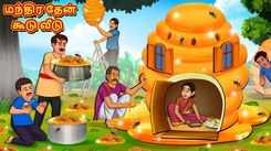 Watch Popular Children Tamil Nursery Story 'Magical Hive House' for Kids - Check out Fun Kids Nursery Rhymes And Baby Songs In Tamil