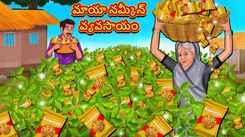 Watch Popular Children Telugu Nursery Story 'Farming of Magical Namkeen' for Kids - Check out Fun Kids Nursery Rhymes And Baby Songs In Telugu