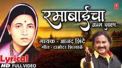Check Out The Latest Marathi Lyrical Devotional Song Ramabaicha Janma Jhala By Anand Shinde