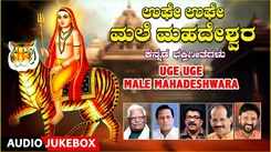 Check Out Popular Kannada Devotional Song 'Uge Uge Male Mahadeshwara' Jukebox