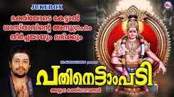Ayyappa Swamy Bhakti Songs: Check Out Popular Malayalam Devotional Song 'Pathinettaam Padi' Jukebox