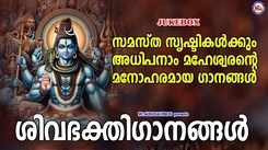 Shiva Bhakti Songs: Check Out Popular Malayalam Devotional Song 'Sivabhakthigaanangal' Jukebox