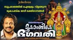 Devi Bhakti Songs: Check Out Popular Malayalam Devotional Song 'Devi Narayana' Jukebox