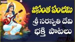 Check Out Popular Telugu Devotional Song 'Vasantha Panchami' Jukebox