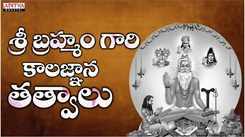Check Out Popular Telugu Devotional Song 'Sri Brahmam Gari Kalagnana Tathvalu' Jukebox