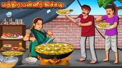 Check Out Latest Kids Tamil Nursery Story 'Magical Paneer Khichdi' for Kids - Check Out Children's Nursery Stories, Baby Songs, Fairy Tales In Tamil
