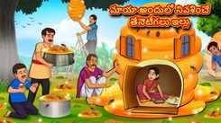 Check Out Latest Kids Telugu Nursery Story 'Magical Hive House' for Kids - Check Out Children's Nursery Stories, Baby Songs, Fairy Tales In Telugu