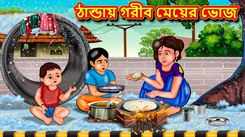 Latest Children Bengali Story Poor Girl's Feast In The Cold For Kids - Check Out Kids Nursery Rhymes And Baby Songs In Bengali