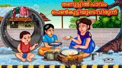 Check Out Latest Kids Malayalam Nursery Story 'Poor Girl's Feast in The Cold' for Kids - Check Out Children's Nursery Stories, Baby Songs, Fairy Tales In Malayalam