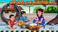 Check Out Latest Kids Kannada Nursery Story 'Poor Girl's Feast in The Cold' for Kids - Check Out Children's Nursery Stories, Baby Songs, Fairy Tales In Kannada