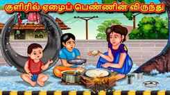 Watch Popular Children Tamil Nursery Story 'Poor Girl's Feast in The Cold' for Kids - Check out Fun Kids Nursery Rhymes And Baby Songs In Tamil