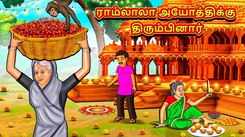 Check Out Latest Kids Tamil Nursery Story 'Ramlala's Return to Ayodhya' for Kids - Check Out Children's Nursery Stories, Baby Songs, Fairy Tales In Tamil