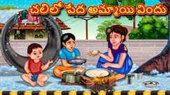 Check Out Latest Kids Telugu Nursery Story 'Poor Girl's Feast in The Cold' for Kids - Check Out Children's Nursery Stories, Baby Songs, Fairy Tales In Telugu