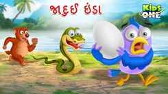 Latest Children Gujarati Story Magical Egg Story For Kids - Check Out Kids Nursery Rhymes And Baby Songs In Gujarati