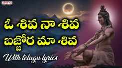 Lord Shiva Bhakti Song: Listen To Popular Telugu Devotional Video Song 'O Shiva Naa Shiva' Sung By P.Suseela