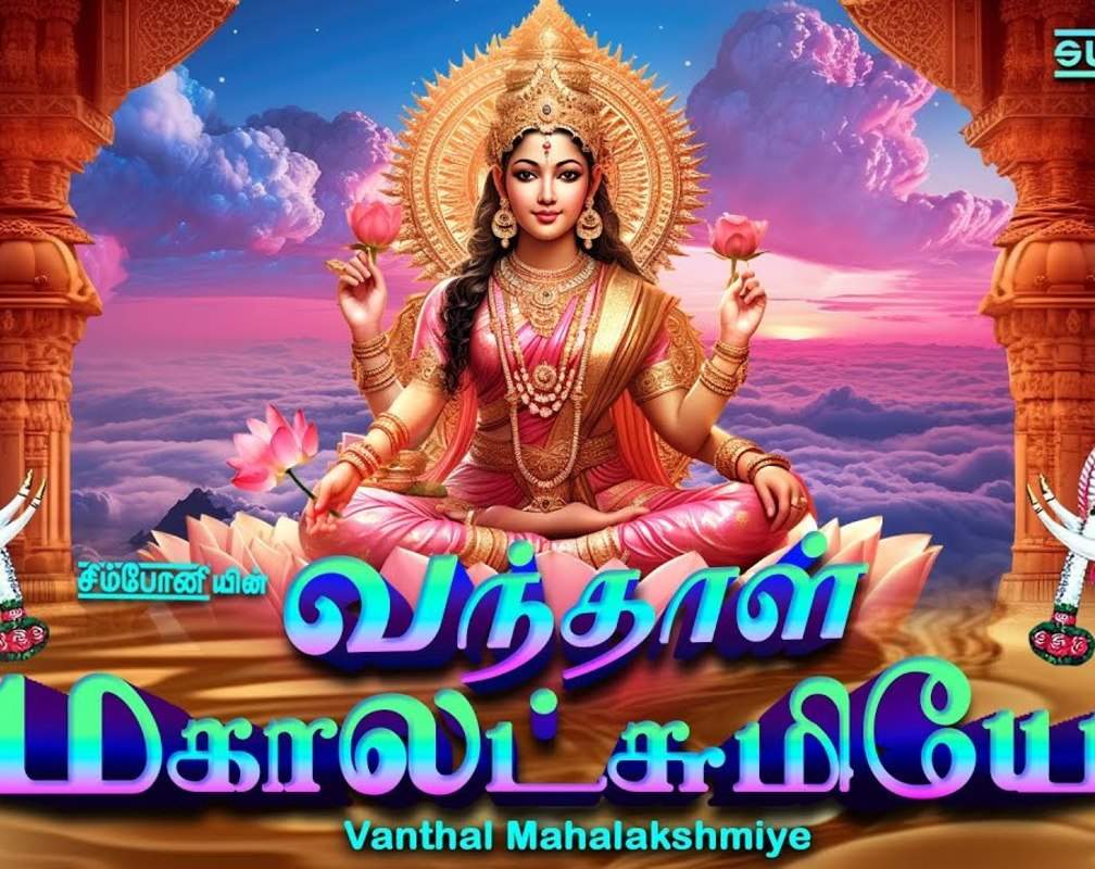 
Devi Bhakti Songs: Check Out Popular Tamil Devotional Song 'Vanthal Mahalakshmiye' Jukebox
