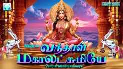 Devi Bhakti Songs: Check Out Popular Tamil Devotional Song 'Vanthal Mahalakshmiye' Jukebox
