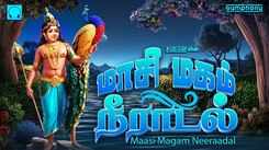 Murugan Bhakti Songs: Check Out Popular Tamil Devotional Song 'Masi Magam Neeradal' Jukebox