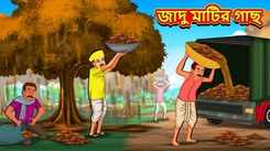 Watch Latest Children Bengali Story 'Magical Clay Tree' For Kids - Check Out Kids Nursery Rhymes And Baby Songs In Bengali