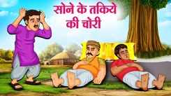 Watch Latest Children Hindi Story 'Sone Ke Takiye Ki Chori' For Kids - Check Out Kids Nursery Rhymes And Baby Songs In Hindi