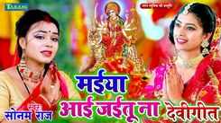 Watch Latest Bhojpuri Devotional Song 'Maiya Aai Jaitu Na' Sung By Sonam Raj