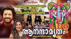 Krishna Bhakti Songs: Check Out Popular Malayalam Devotional Song 'Aanadhamrutham' Jukebox