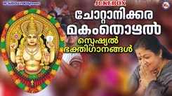 Check Out Popular Malayalam Devotional Song 'Kumkuma Thilakam' Jukebox