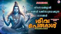 Shiva Bhakti Songs: Check Out Popular Malayalam Devotional Song 'Sivaperumal' Jukebox