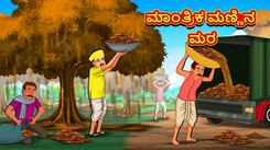 Watch Popular Children Kannada Nursery Story 'Magical Clay Tree' for Kids - Check out Fun Kids Nursery Rhymes And Baby Songs In Kannada