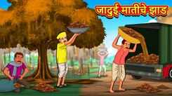 Watch Latest Children Marathi Story 'Magical Clay Tree' For Kids - Check Out Kids Nursery Rhymes And Baby Songs In Marathi
