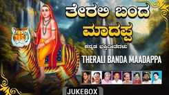 Shivarathri Special Songs: Check Out Popular Kannada Devotional Song 'Therali Banda Maadappa' Jukebox